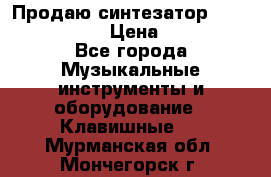 Продаю синтезатор  casio ctk-4400 › Цена ­ 11 000 - Все города Музыкальные инструменты и оборудование » Клавишные   . Мурманская обл.,Мончегорск г.